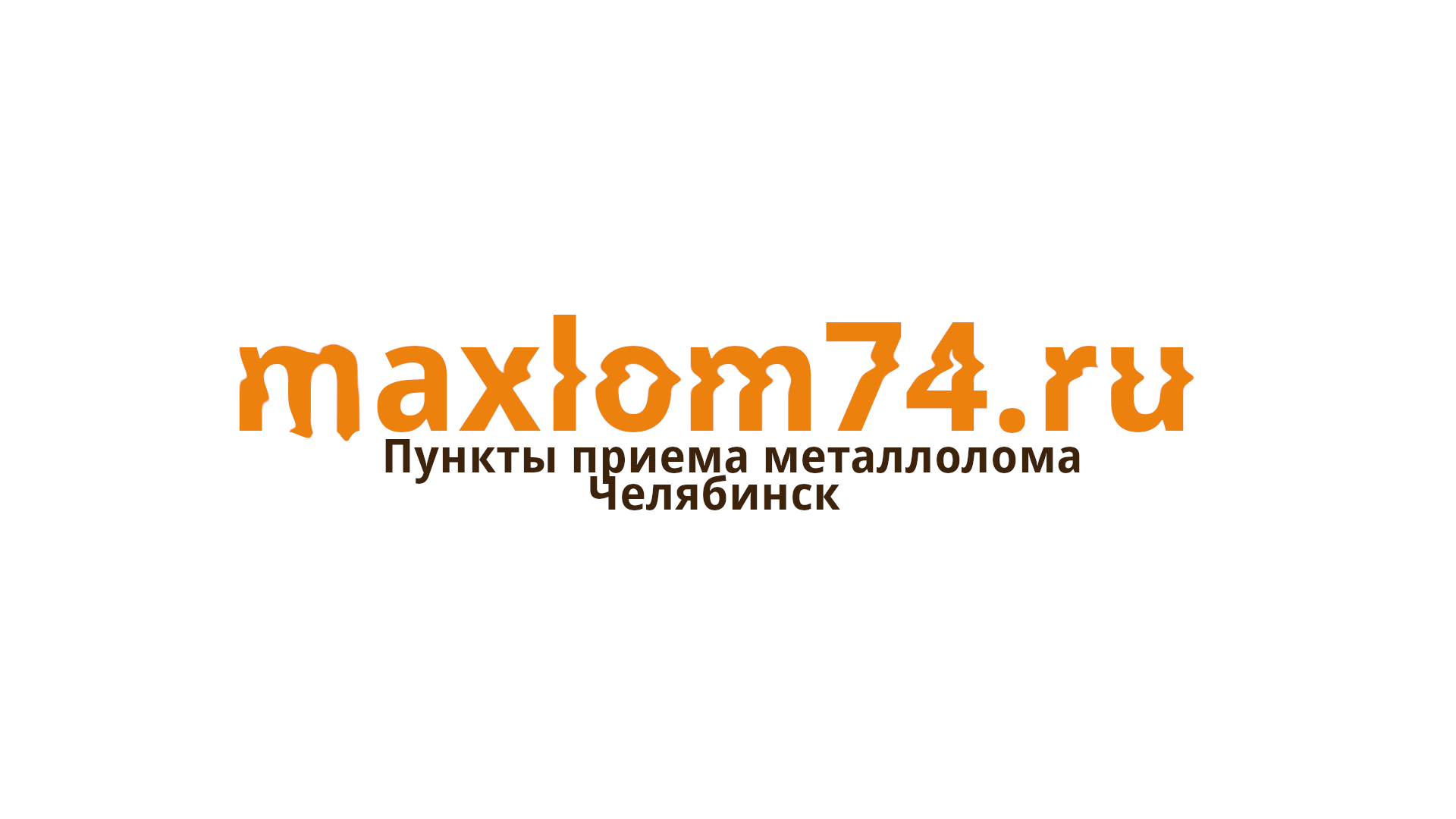 maxlom74.ru - Прием металлолома